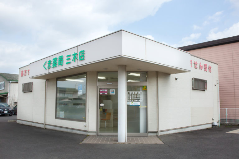久間薬局 三木店の外観