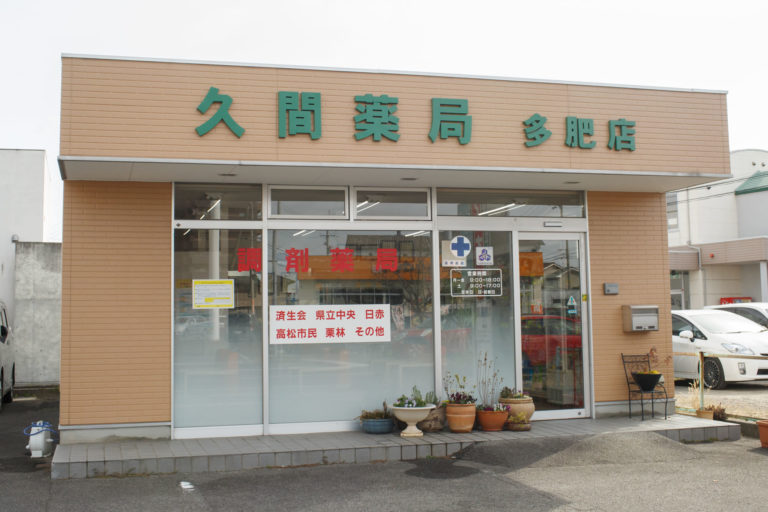 久間薬局 多肥店の外観